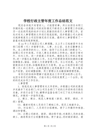 学校行政主管年度工作总结范文 