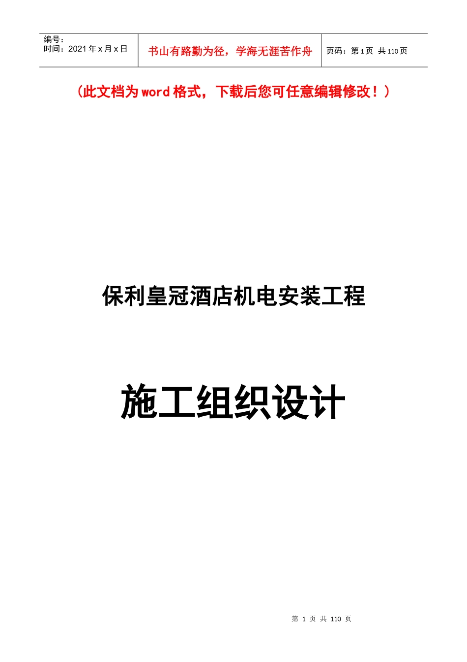 某地产皇冠酒店机电安装工程施工组织设计完整版_第1页