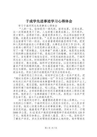 于成学先进事迹学习体会心得