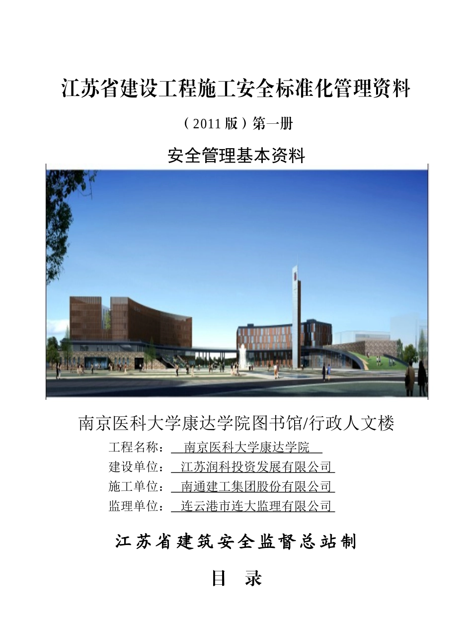 建设工程施工安全标准化管理范本_第1页