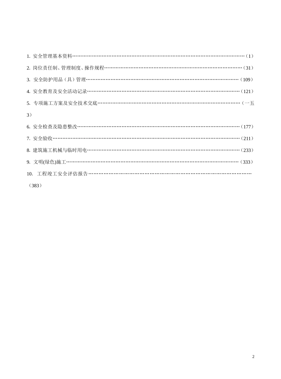 建设工程施工安全标准化管理范本_第2页