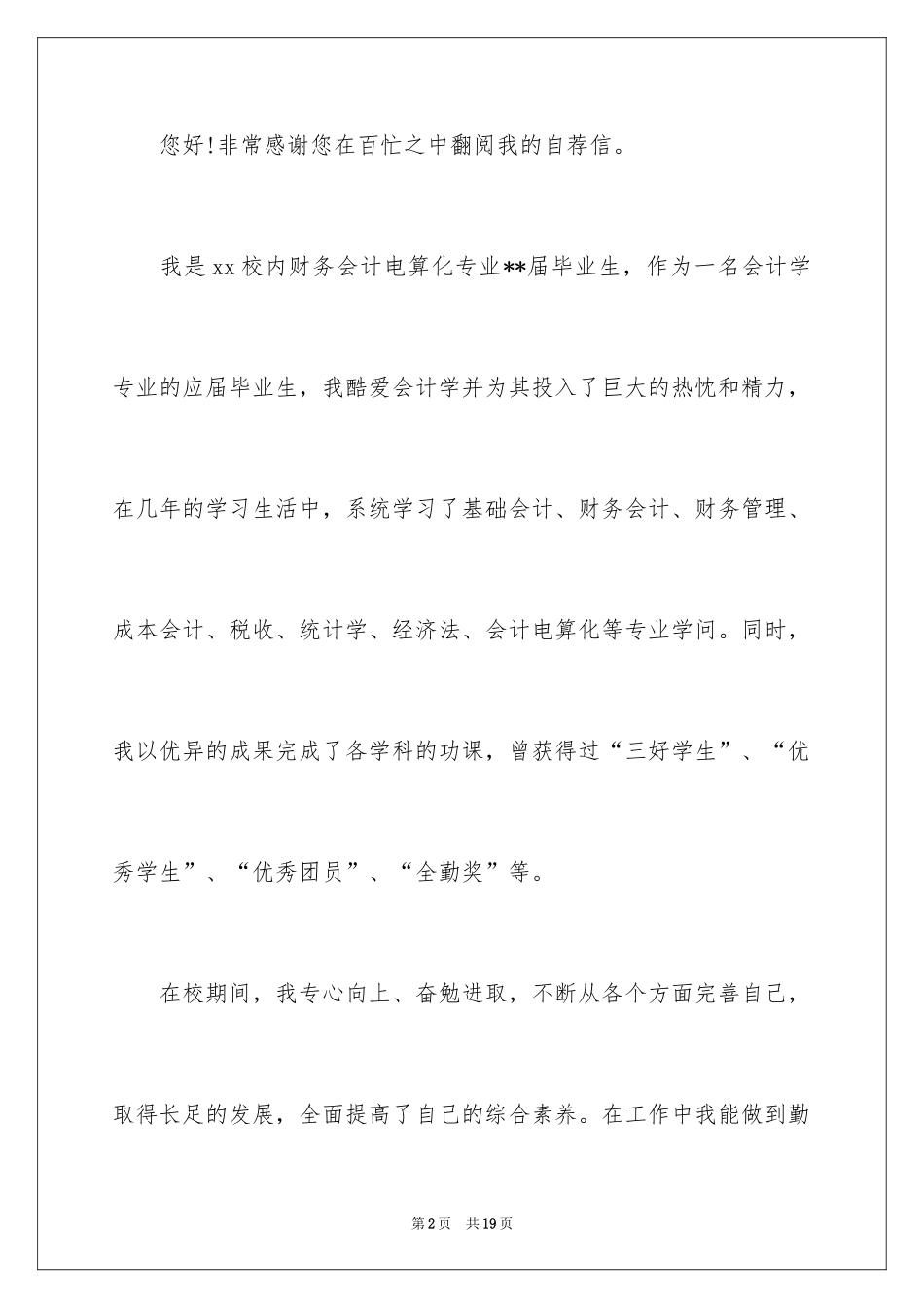 2024会计专业自荐信_29_第2页