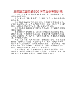 三国演义读后感500字范文参考演讲稿 