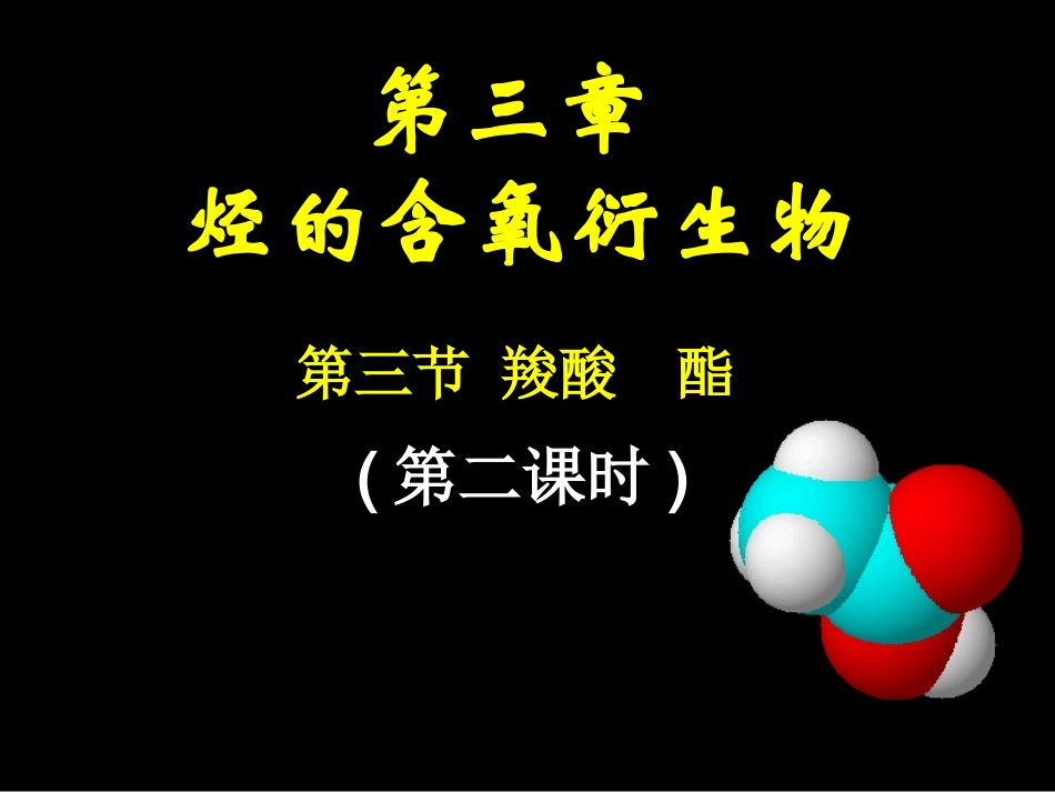 选修五第三章第三节羧酸酯（2）_第1页