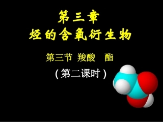 选修五第三章第三节羧酸酯（2）