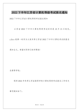 2024下半年江苏省计算机等级考试报名通知
