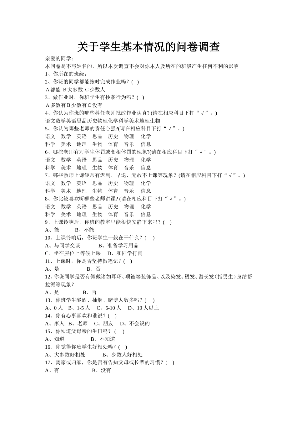 关于学生基本情况的问卷调查_第1页