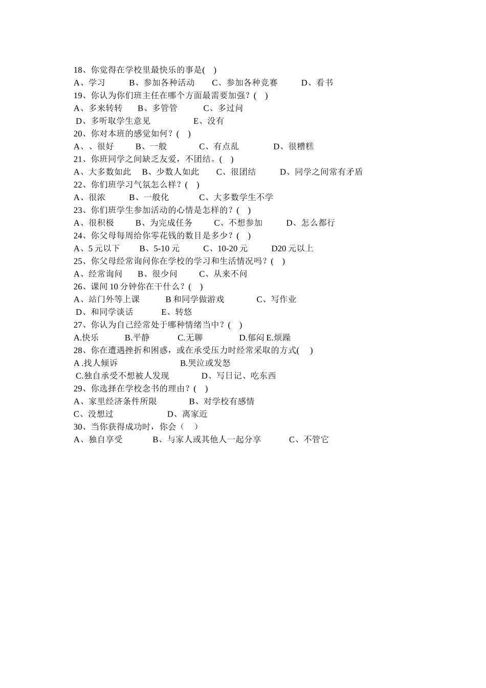 关于学生基本情况的问卷调查_第2页