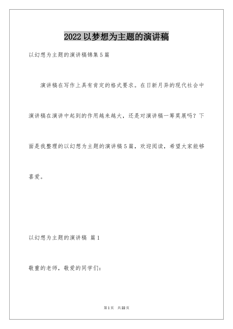 2024以梦想为主题的演讲稿_20_第1页