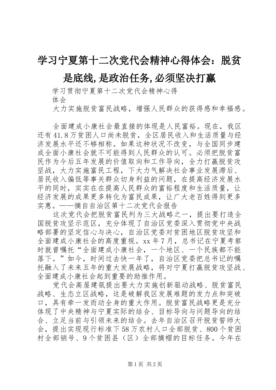学习宁夏第十二次党代会精神体会心得：脱贫是底线,是政治任务,必须坚决打赢_第1页