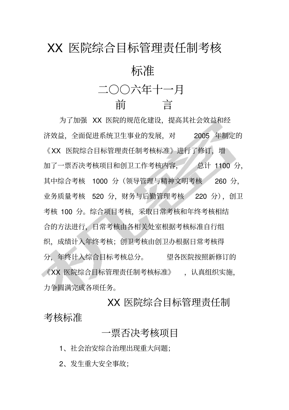 医院综合目标管理责任制之考核标准_第1页