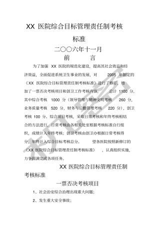 医院综合目标管理责任制之考核标准