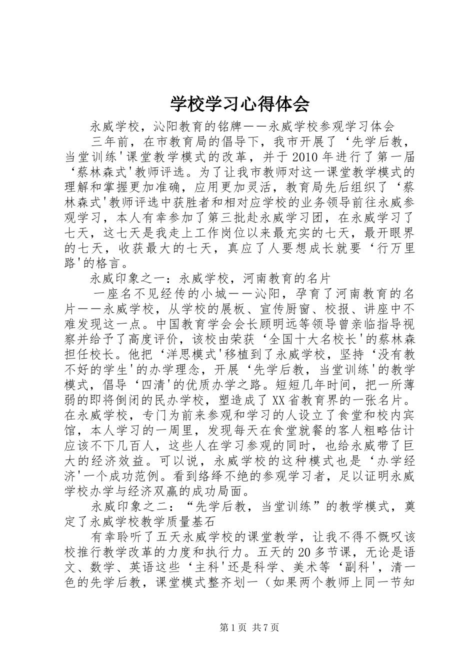 学校学习体会心得 (36)_第1页