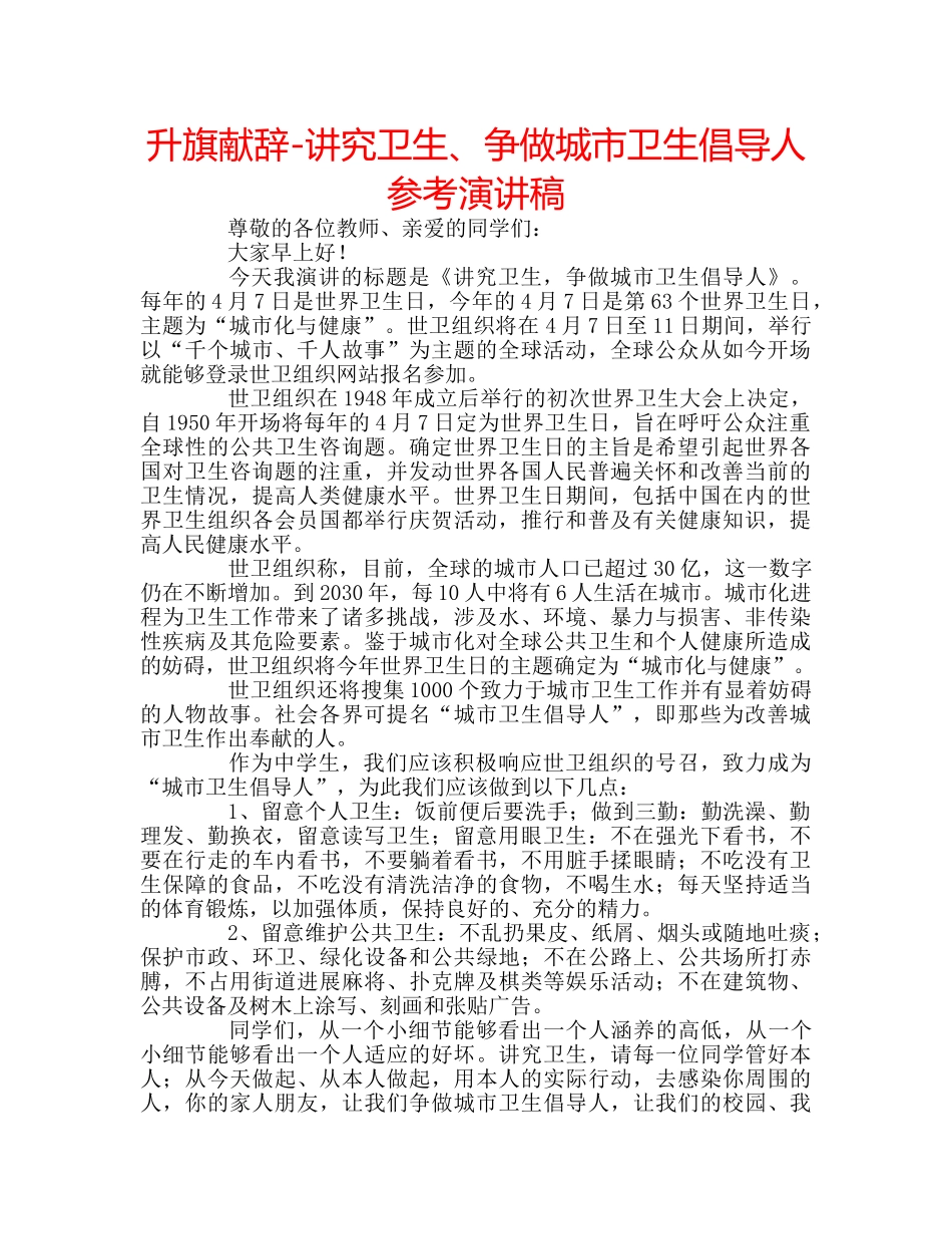 升旗献辞-讲究卫生、争做城市卫生倡导人参考演讲稿 _第1页