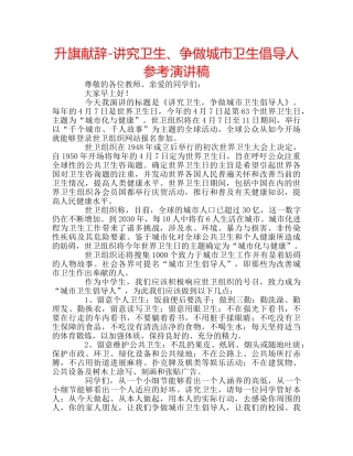 升旗献辞-讲究卫生、争做城市卫生倡导人参考演讲稿 