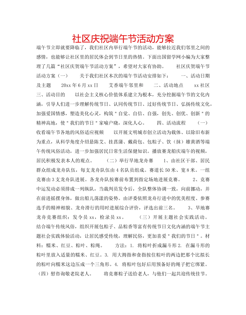 社区庆祝端午节活动方案 _第1页