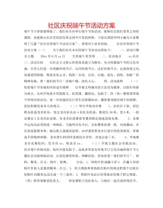 社区庆祝端午节活动方案 