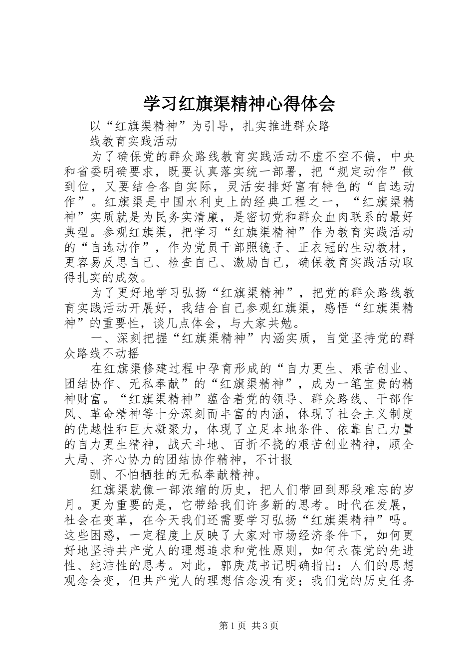 学习红旗渠精神体会心得_第1页
