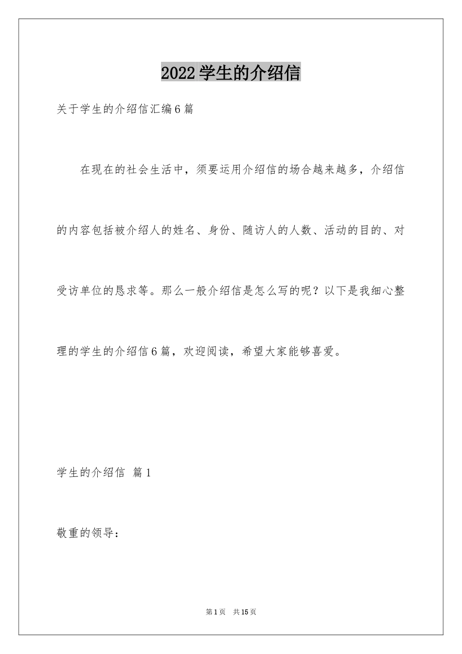 2024学生的介绍信_3_第1页