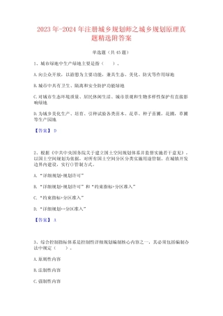 2023年-2024年注册城乡规划师之城乡规划原理真题精选附答案 