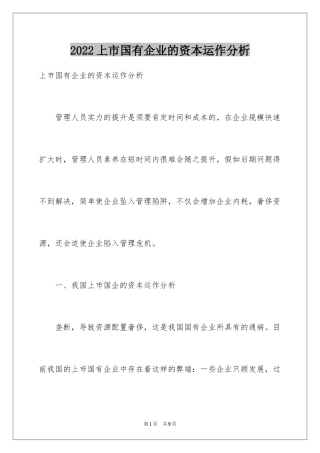 2024上市国有企业的资本运作分析