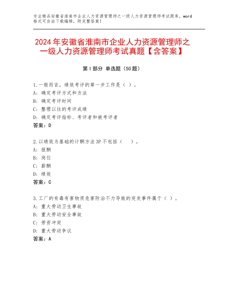 2024年安徽省淮南市企业人力资源管理师之一级人力资源管理师考试真题【含答案】_第1页