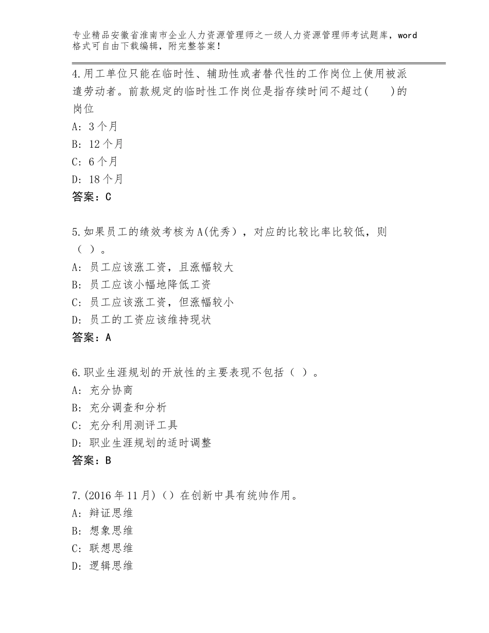 2024年安徽省淮南市企业人力资源管理师之一级人力资源管理师考试真题【含答案】_第2页
