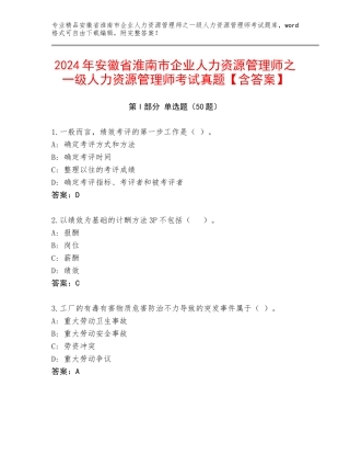 2024年安徽省淮南市企业人力资源管理师之一级人力资源管理师考试真题【含答案】