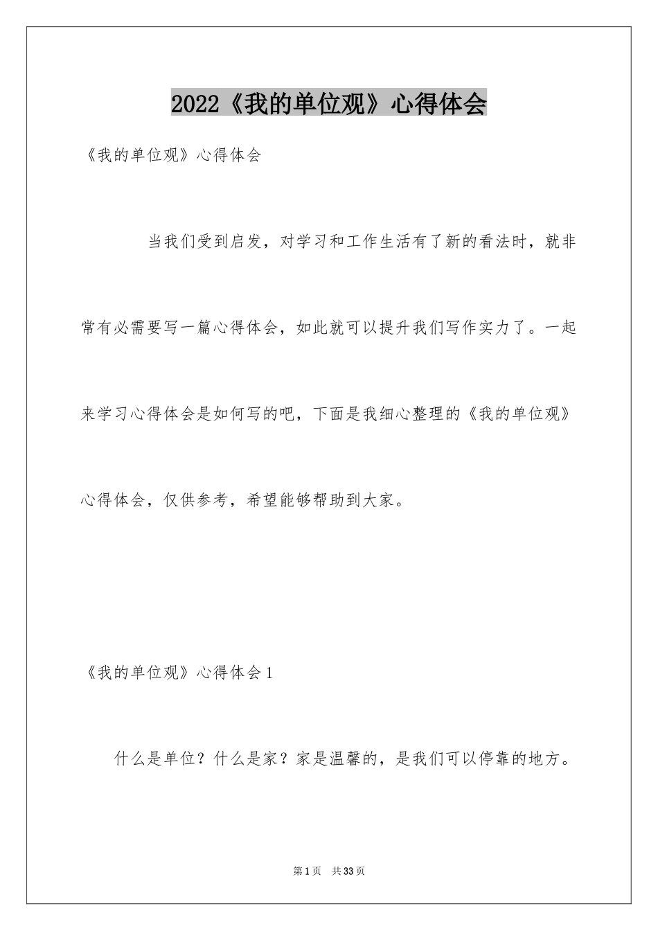 2024《我的单位观》心得体会_第1页