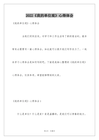 2024《我的单位观》心得体会