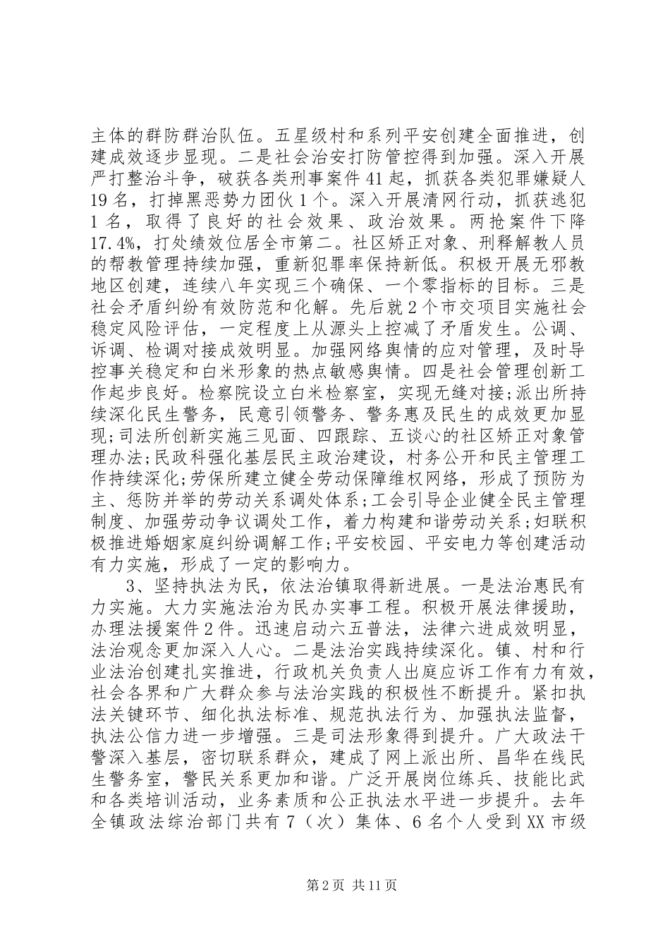 在全镇政法工作会议上的讲话发言_第2页