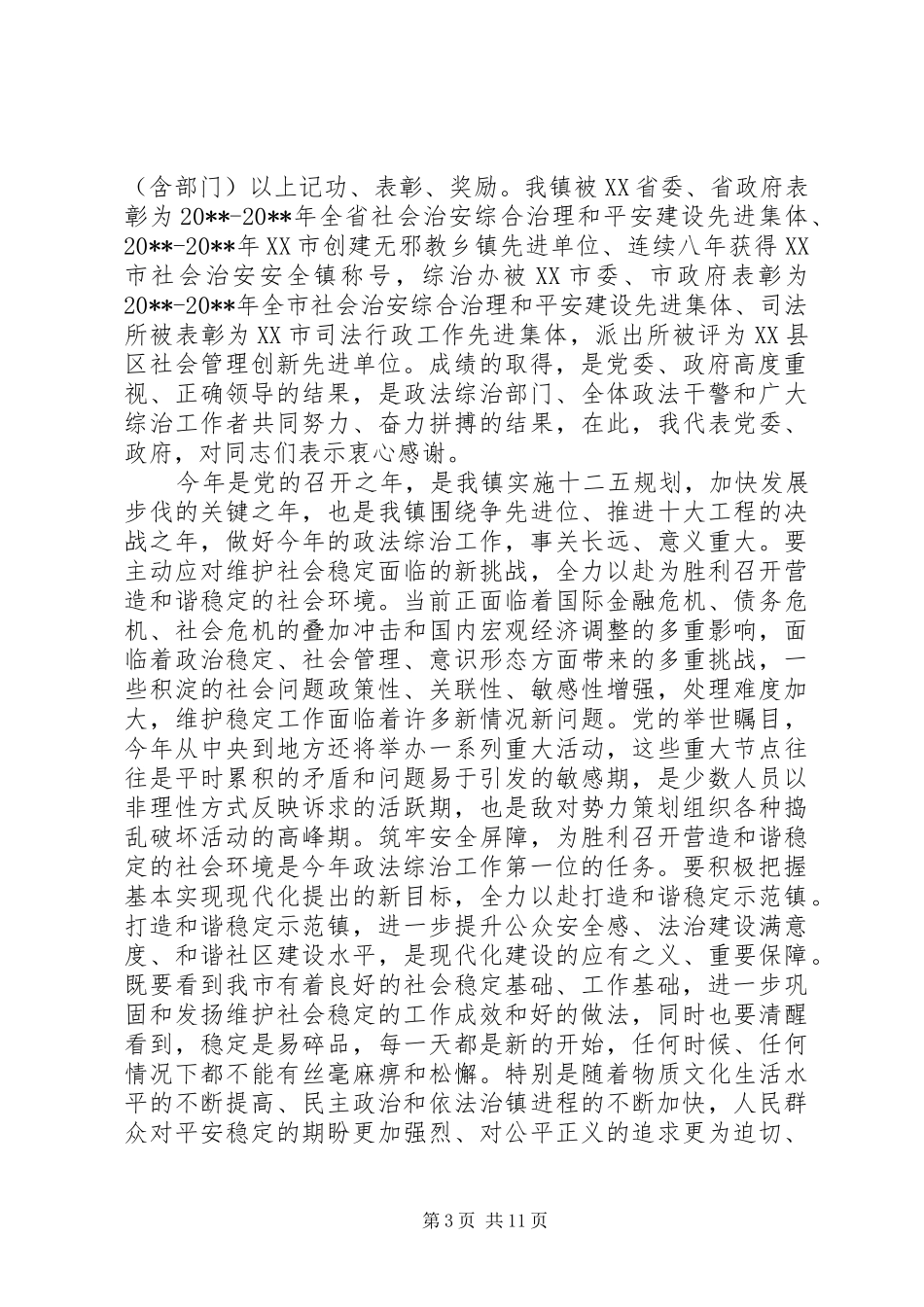 在全镇政法工作会议上的讲话发言_第3页