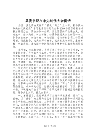 县委书记在争先创优大会讲话发言