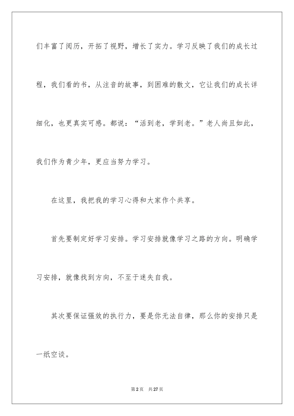 2024学习之星演讲稿_8_第2页