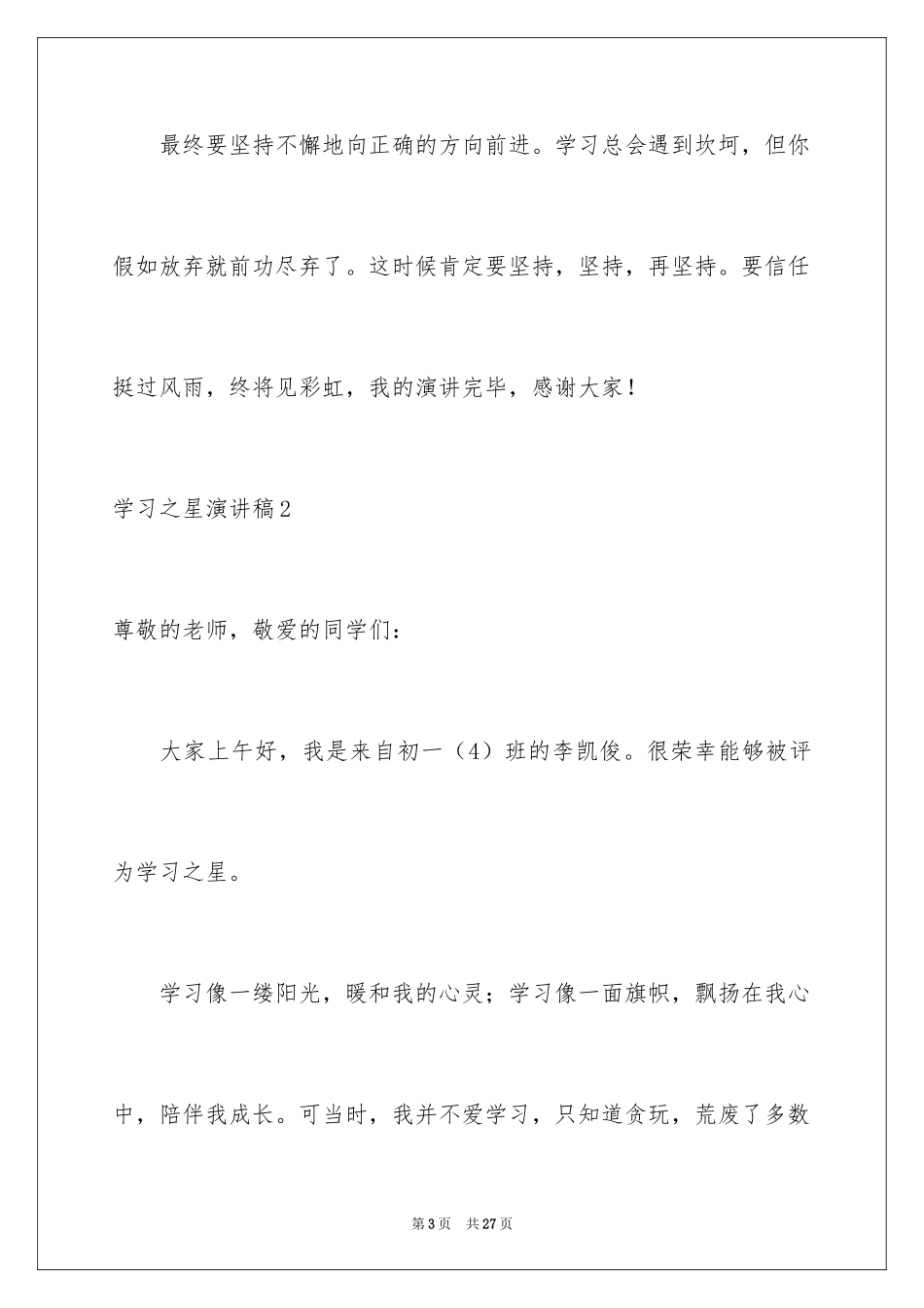 2024学习之星演讲稿_8_第3页