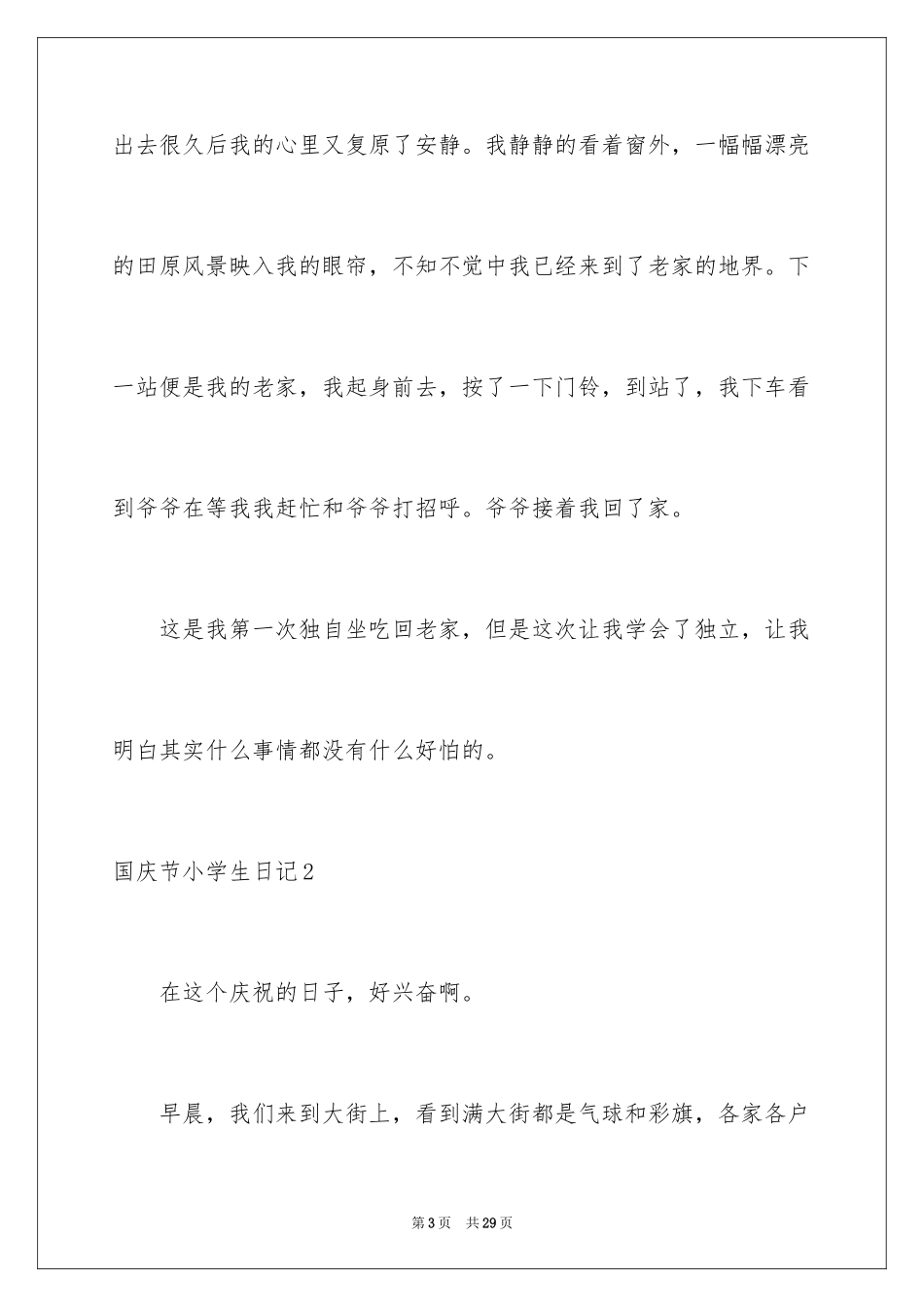 2024国庆节小学生日记_1_第3页