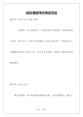 2024国庆节小学生日记_1