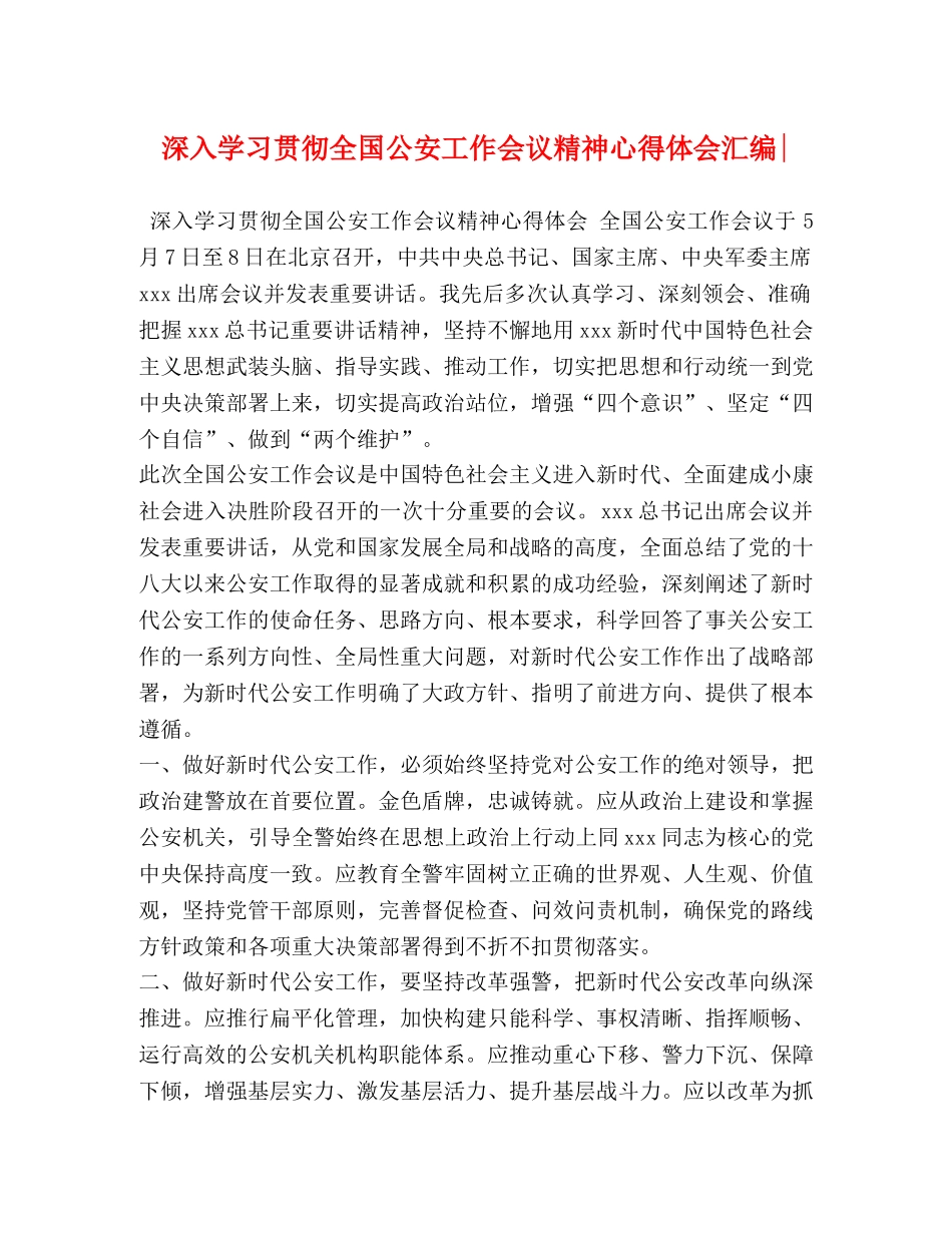 深入学习贯彻全国公安工作会议精神心得体会汇编- _第1页