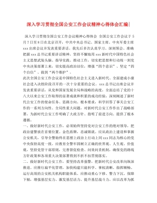 深入学习贯彻全国公安工作会议精神心得体会汇编- 