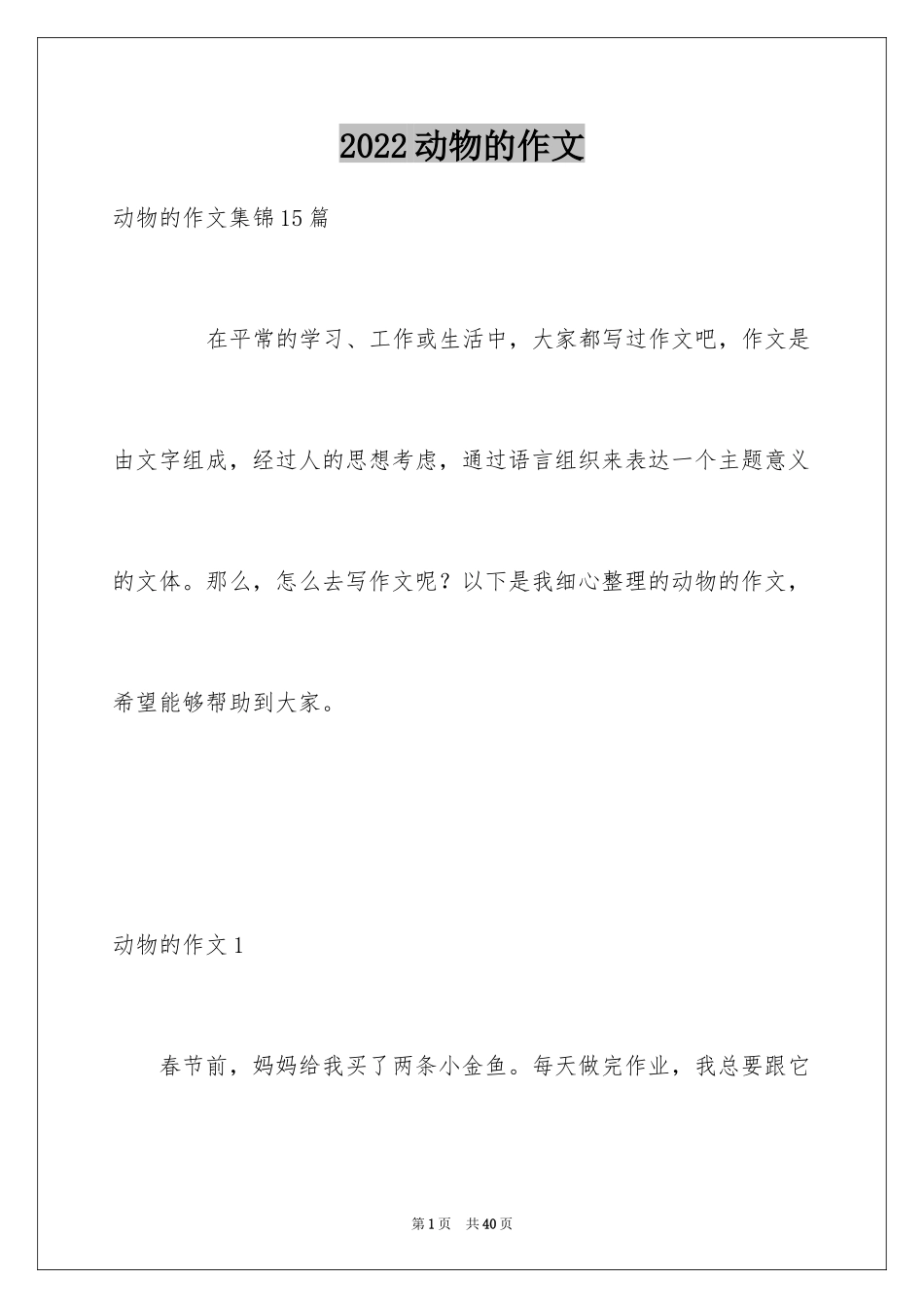 2024动物的作文_23_第1页