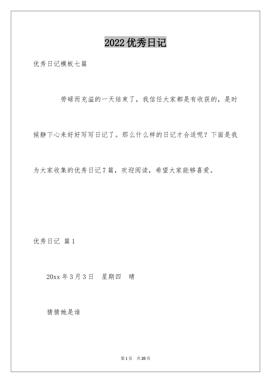 2024优秀日记_3_第1页