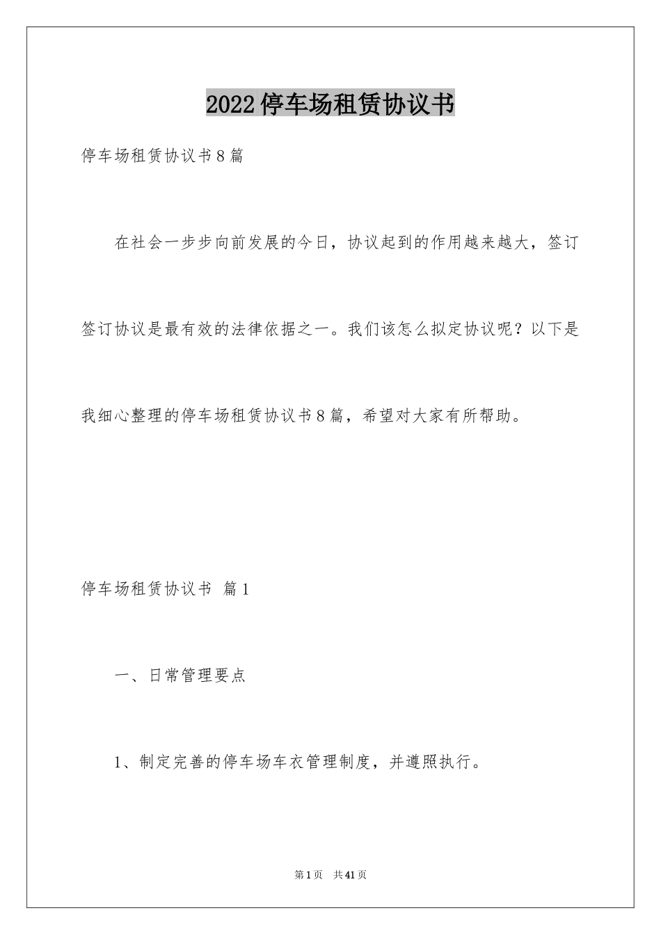 2024停车场租赁协议书_第1页