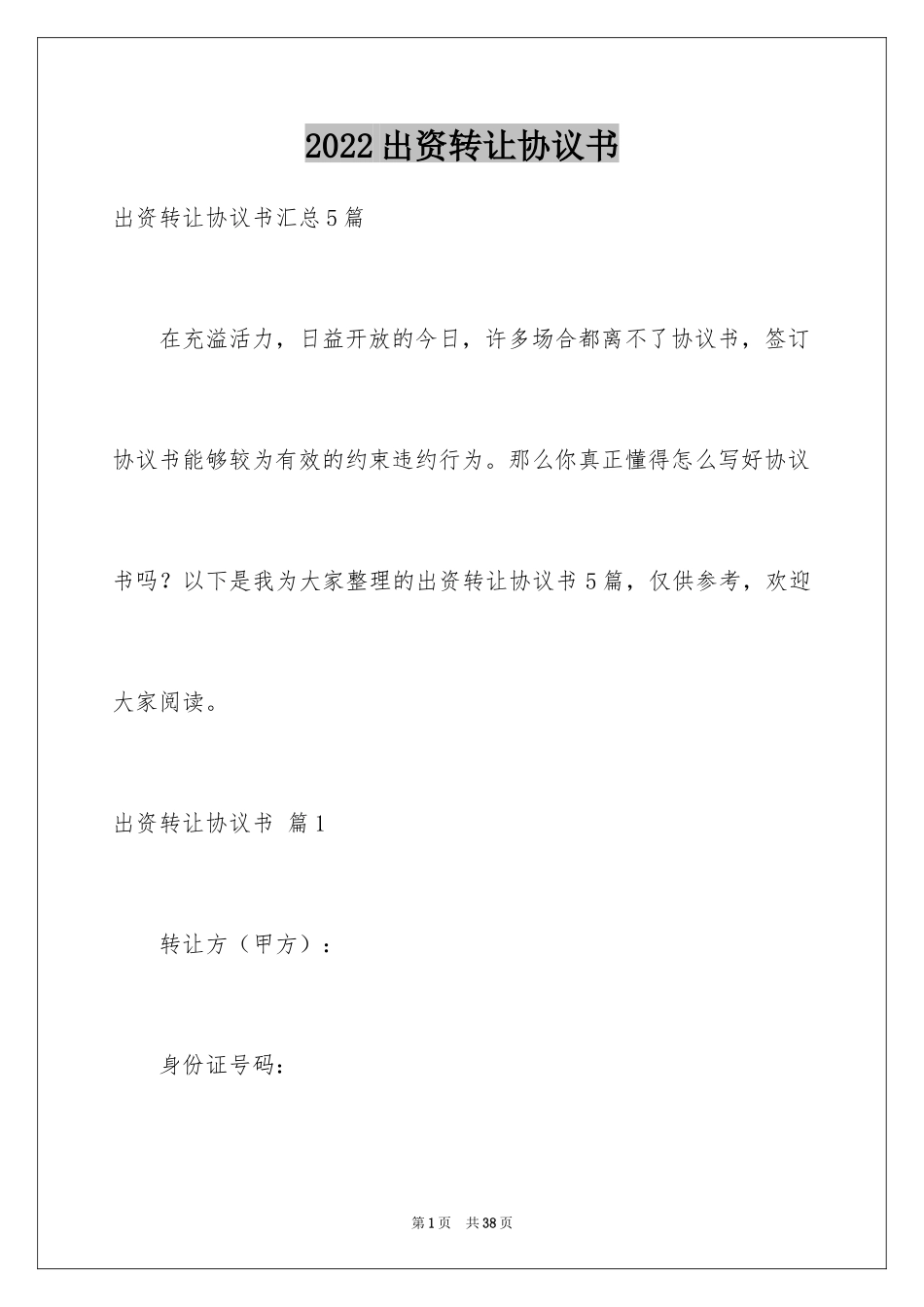 2024出资转让协议书_22_第1页