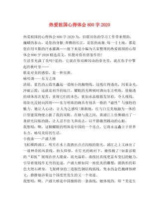 热爱祖国心得体会800字2020 