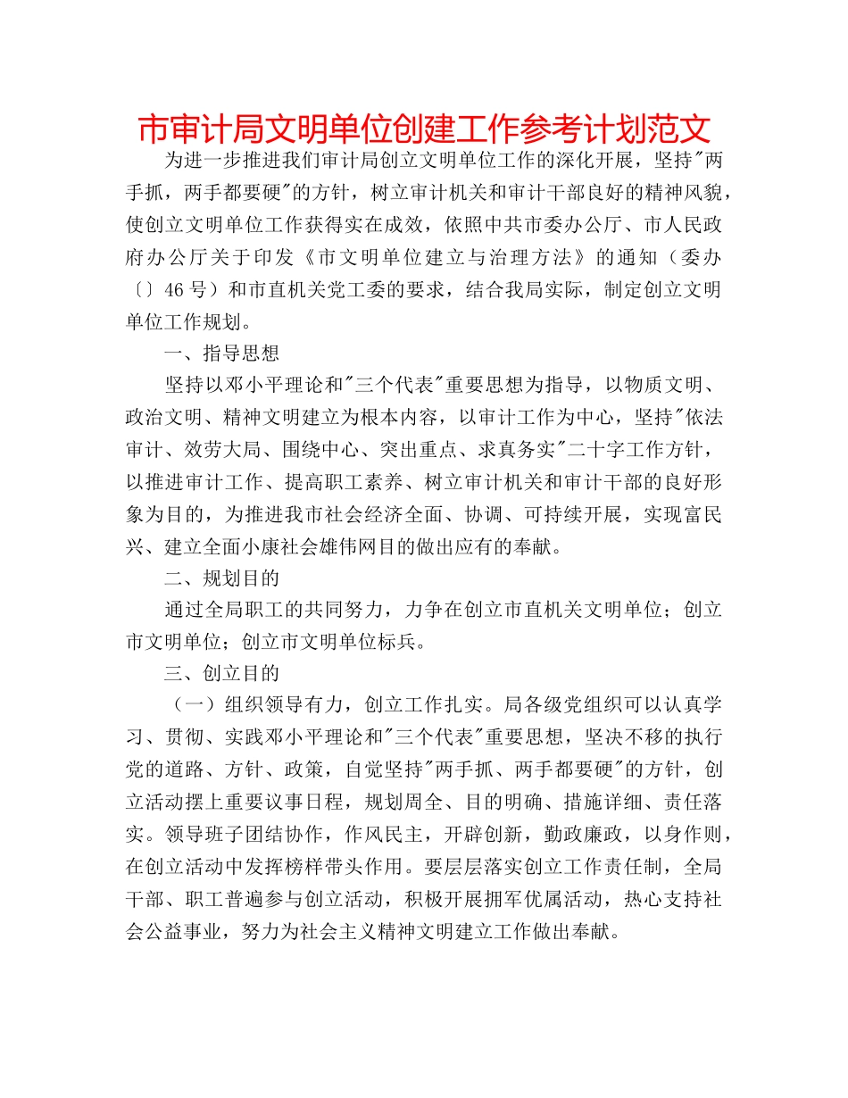 市审计局文明单位创建工作参考计划范文 _第1页