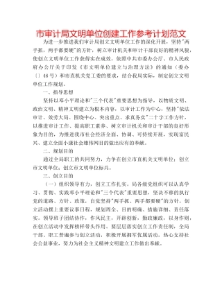 市审计局文明单位创建工作参考计划范文 