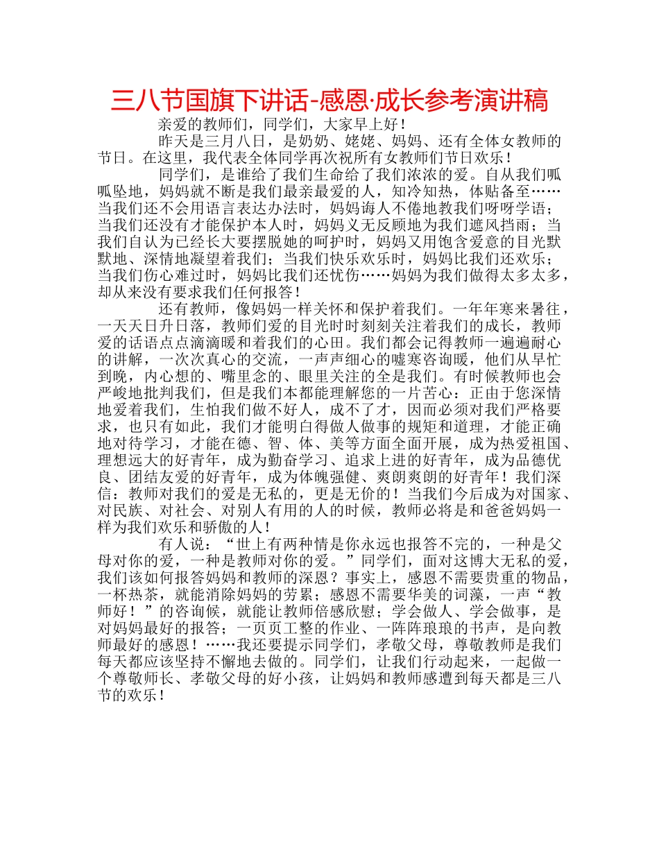 三八节国旗下讲话-感恩·成长参考演讲稿 _第1页