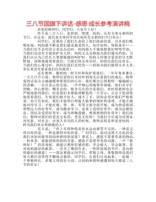 三八节国旗下讲话-感恩·成长参考演讲稿 