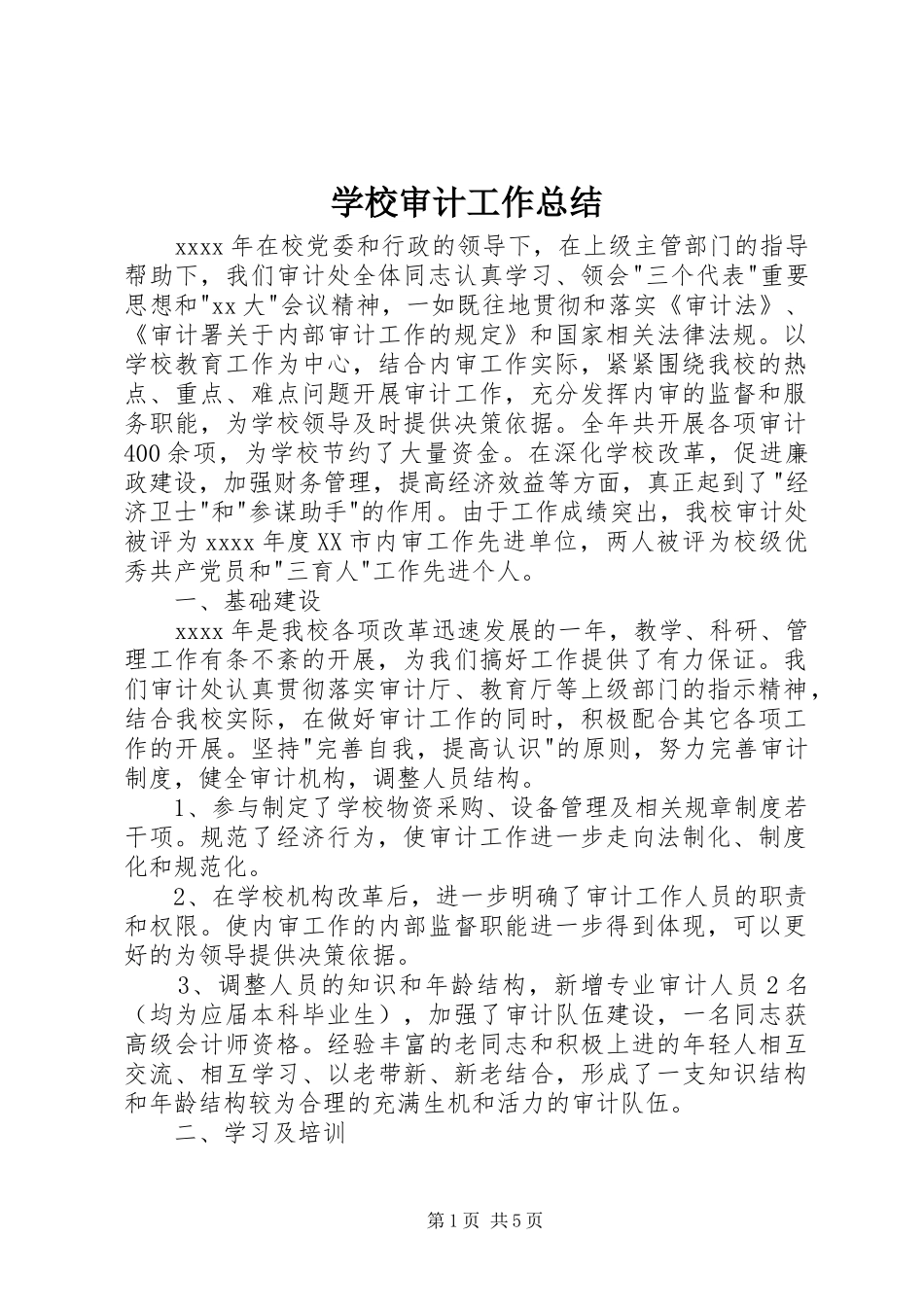 学校审计工作总结 _第1页
