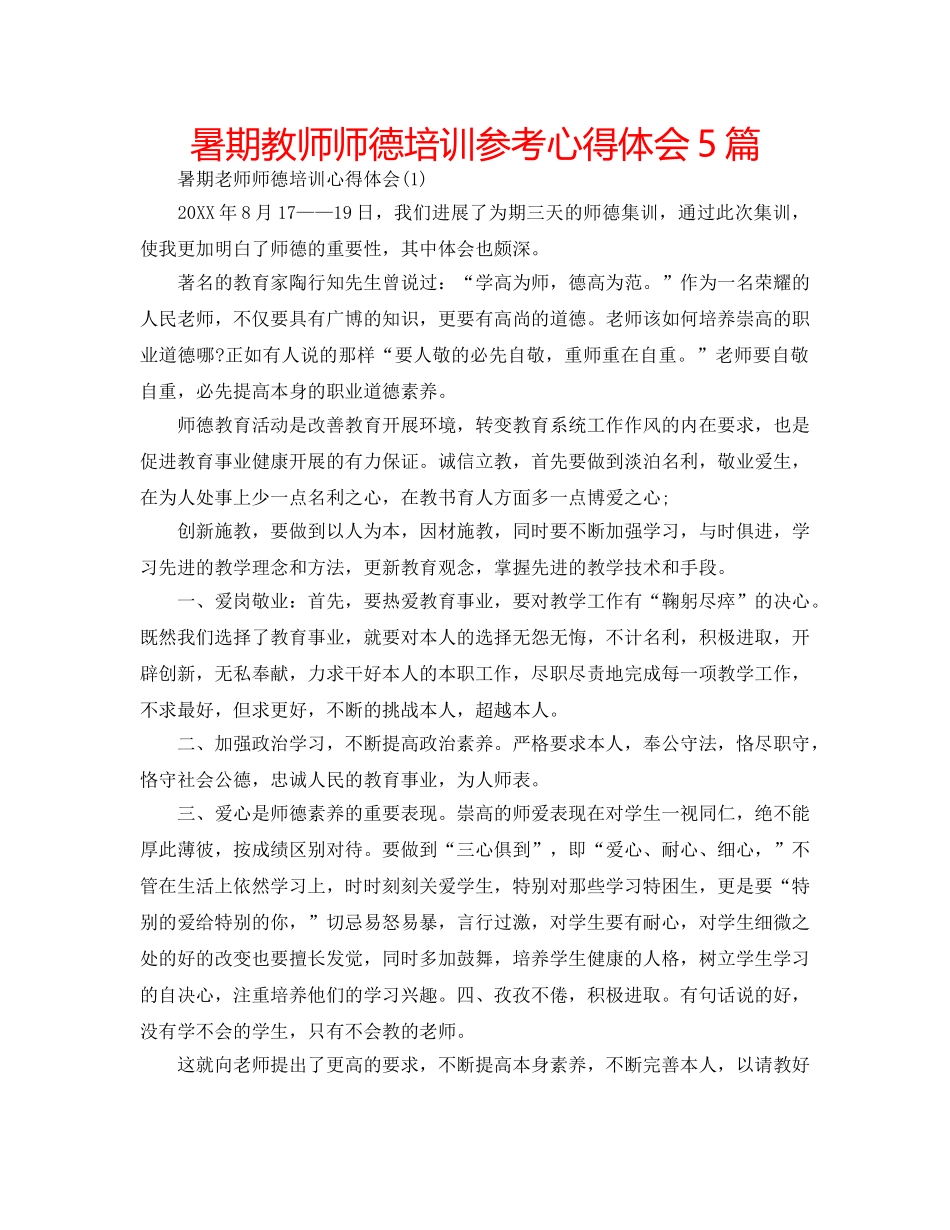 暑期教师师德培训参考心得体会5篇 _第1页